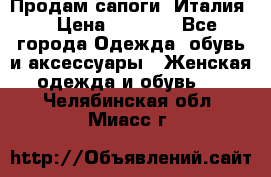 Продам сапоги, Италия. › Цена ­ 2 000 - Все города Одежда, обувь и аксессуары » Женская одежда и обувь   . Челябинская обл.,Миасс г.